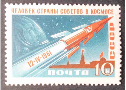 Марка 2562 Первый космический полет Ю.А.Гагарина на корабле «Восток». Космический корабль. MNH ★★. 1961 год